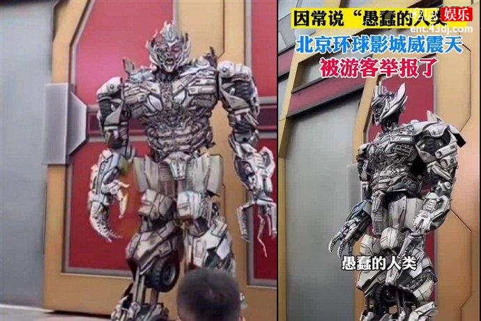 北京环球影城威震天被举报