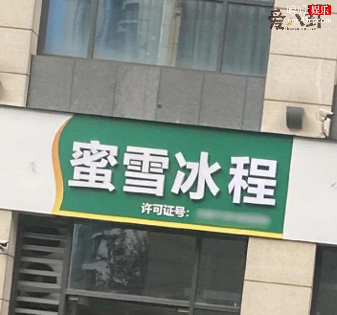 蜜雪冰程