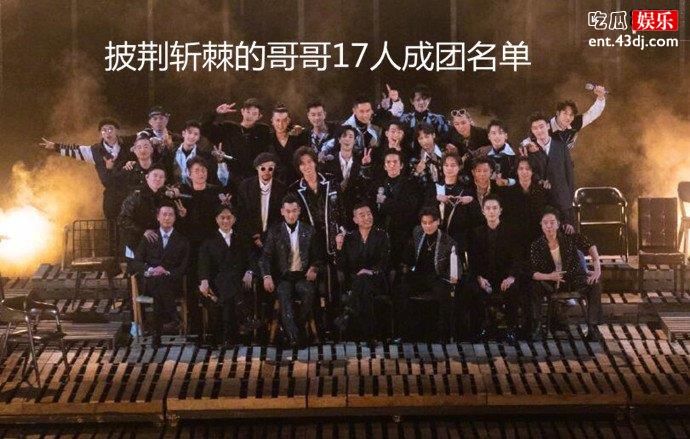披荆斩棘的哥哥成团名单