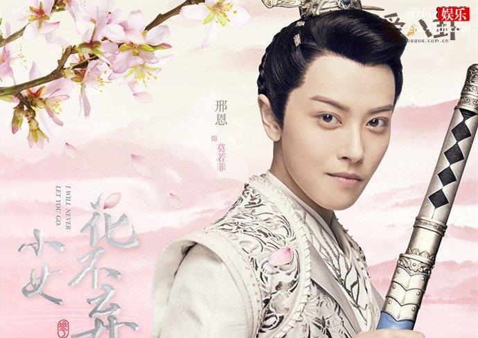 邢恩女扮男装莫若菲
