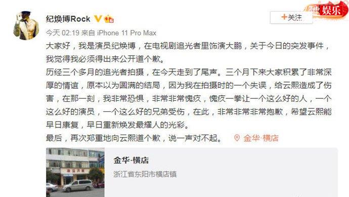 演员纪焕博发文道歉