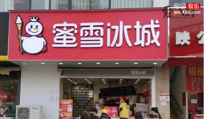 蜜雪冰城