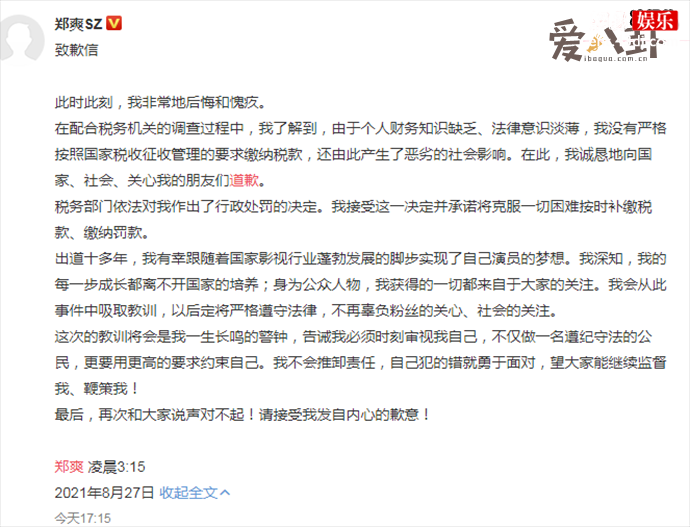 郑爽为偷税漏税道歉