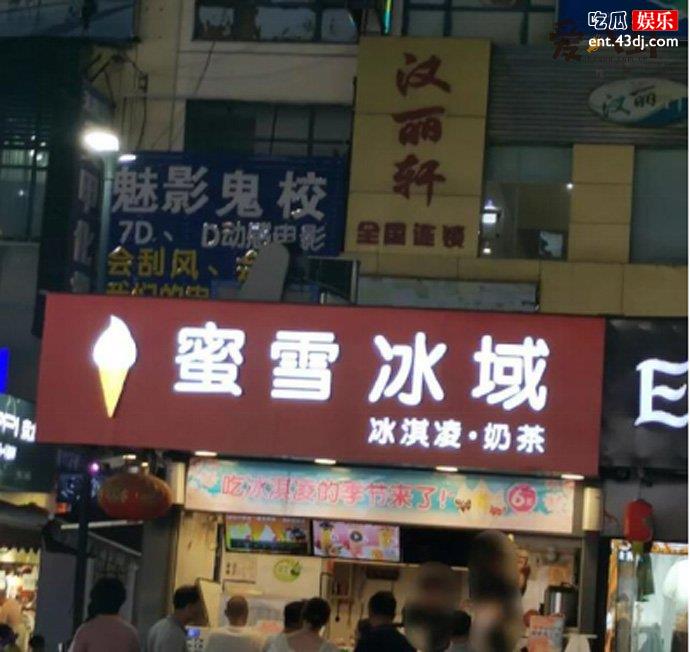 蜜雪冰域