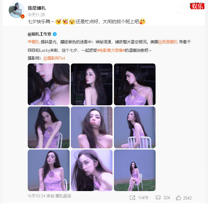 娜扎祝七夕节快乐