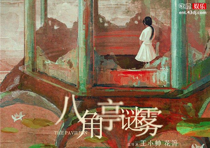 八角亭谜雾是原创剧本吗 