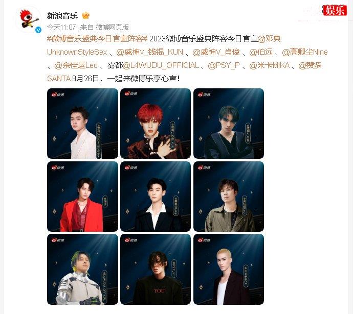 2023微博音乐盛典官宣阵容