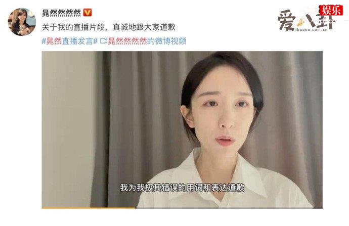 晁然为直播时不当言论道歉