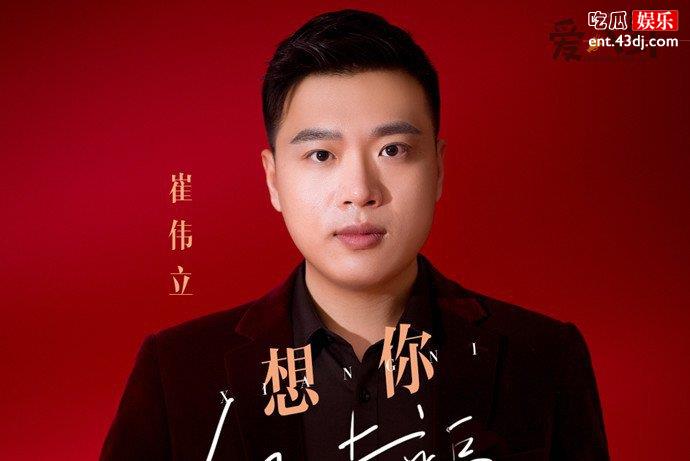 崔伟立个人资料