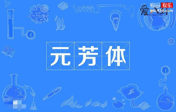 元芳你怎么看是什么意思 