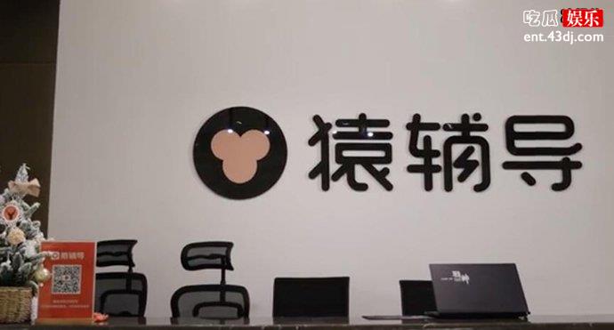 猿辅导照片