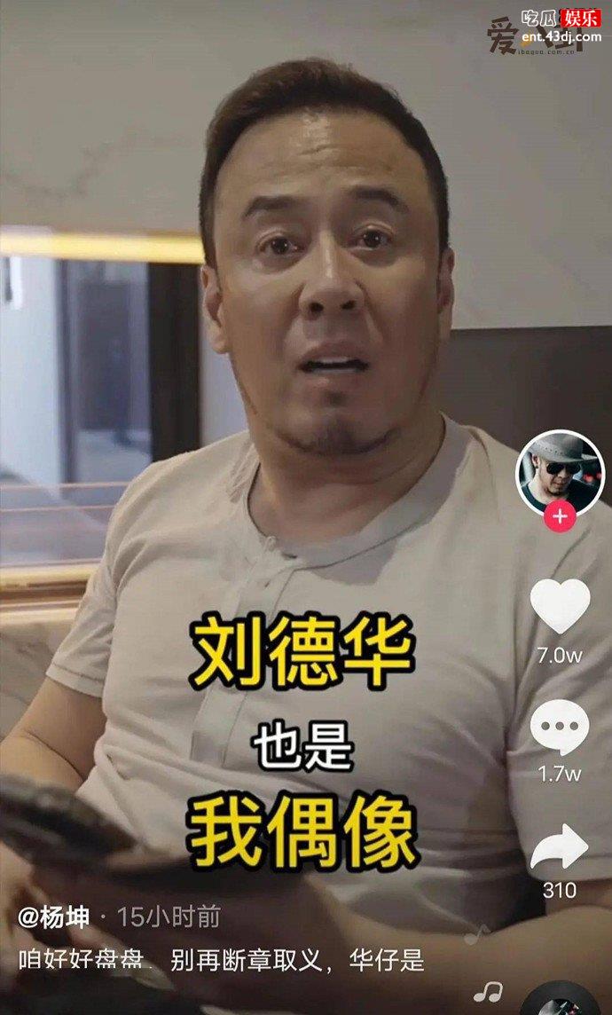 杨坤时隔半年回应吐槽刘德华事件