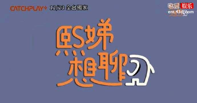 大S小S新节目《熙娣想聊》