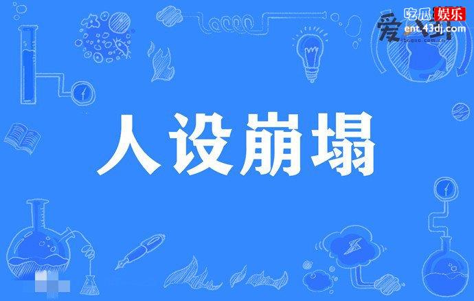 人设崩塌含义