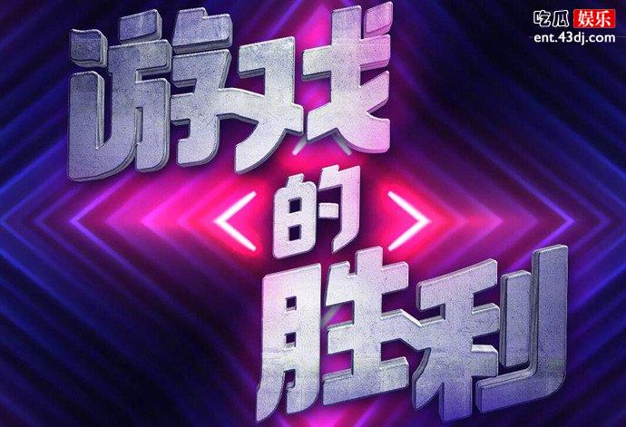 鱿鱼的胜利是什么新综艺