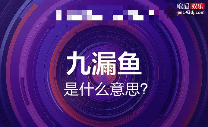 九漏鱼是什么意思