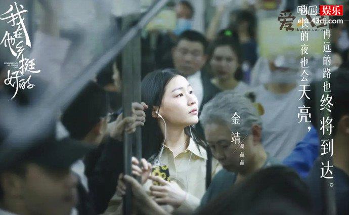 金靖我在他乡挺好的中演谁