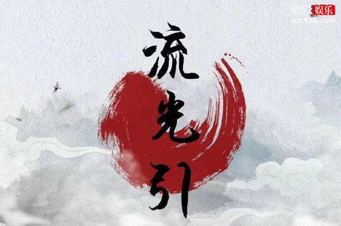 网剧流光引讲什么