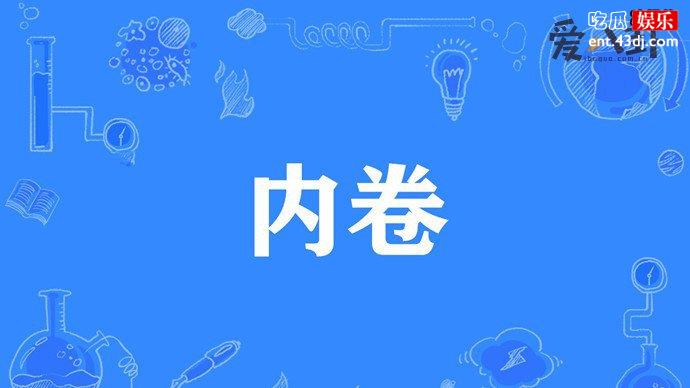内卷是指什么