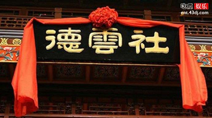 德云社