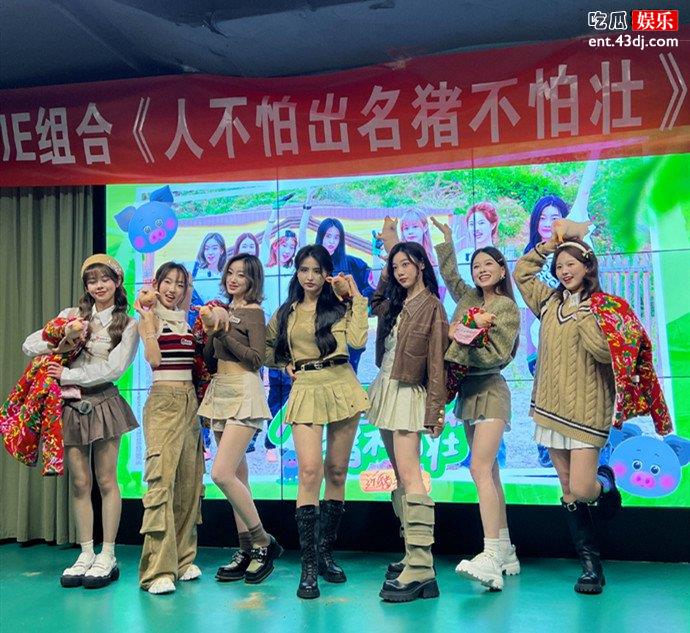 NAME女团要去养猪了