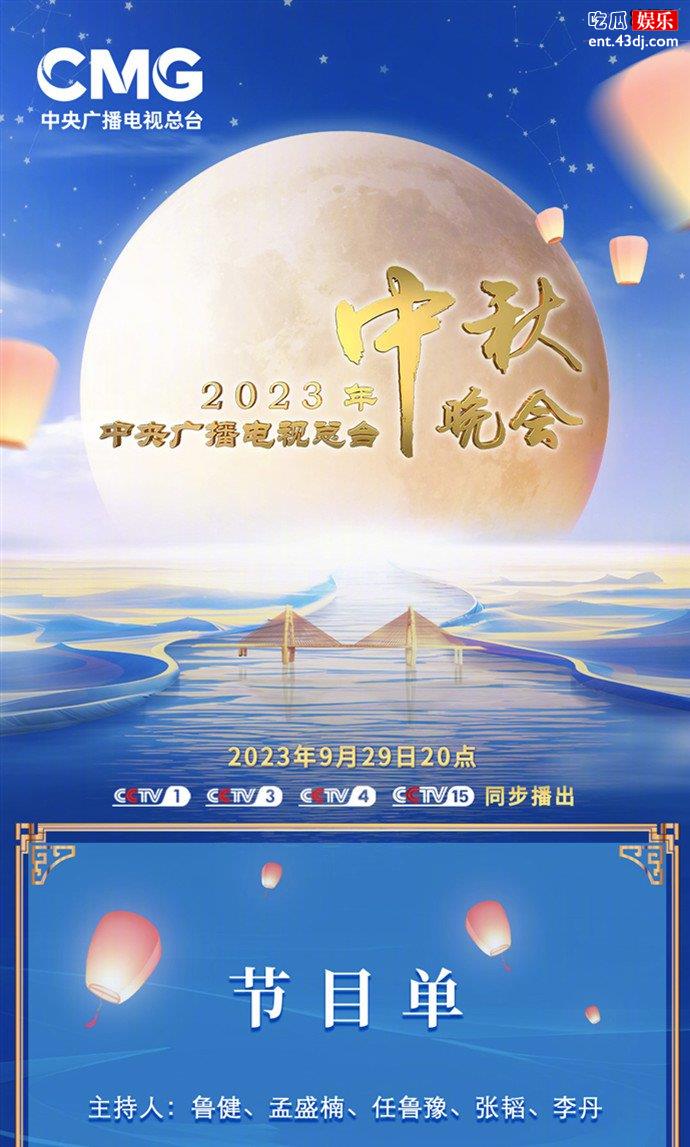 央视中秋晚会节目单官宣