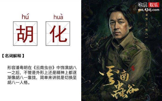 潘粤明逐渐胡化