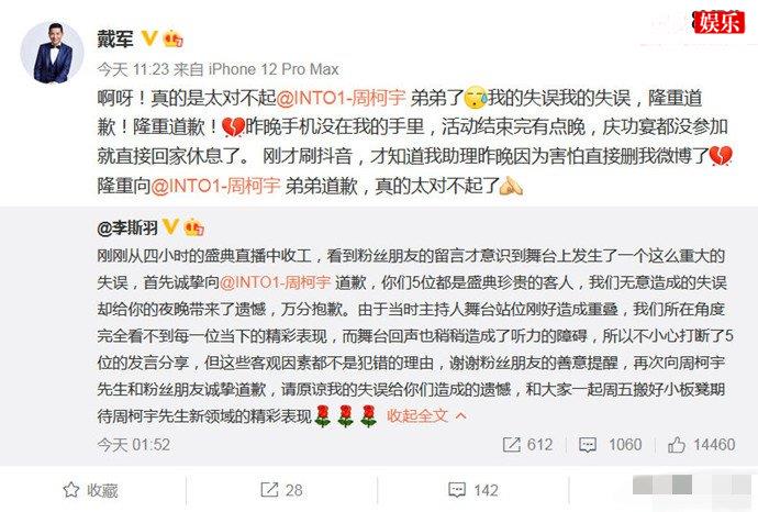 戴军向周柯宇道歉