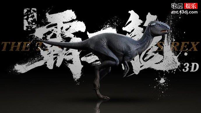 《我是霸王龙》大年初一上映