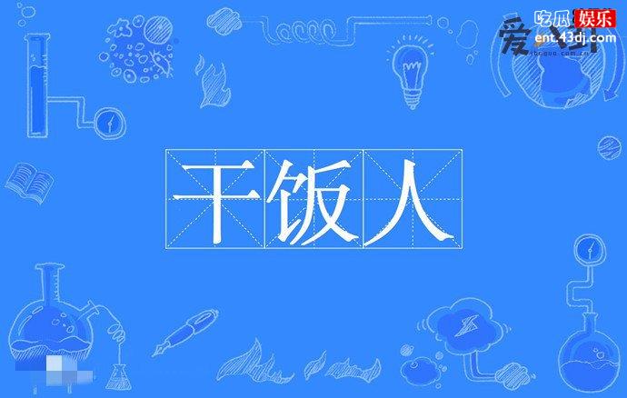 干饭人是什么意思