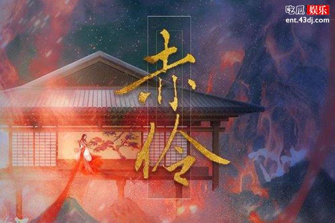 赤伶是怎么火起来的