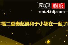 幸福二重奏赵凯和于小娜在一起了吗