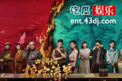 古董局中局之掠宝清单结局