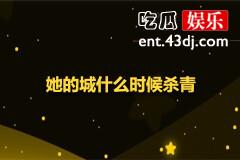 她的城什么时候杀青