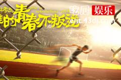 《谁的青春不叛逆》毛晓彤恋上新晋“霸道总裁”于朦胧