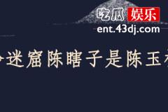 龙岭迷窟陈瞎子是陈玉楼吗