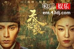 《天盛长歌》首播太精彩！大咖云集、格局宏大、造型奢华，堪称顶配