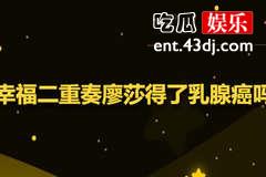 幸福二重奏廖莎得了乳腺癌吗