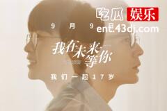 《我在未来等你》谁的青春不留遗憾！