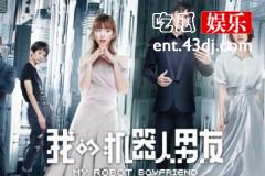 《我的机器人男友》“姜潮牌”机器人恋上傻白甜毛晓彤
