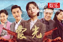 霞光结局