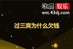 过三爽为什么欠钱