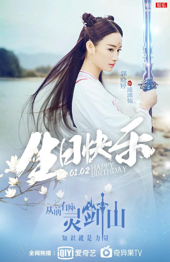郭晓婷灵剑山定妆海报