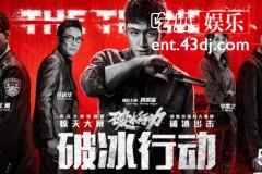 《破冰行动》首播热度居高不下，剧情、演员、大场面均是亮点