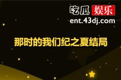 那时的我们纪之夏结局