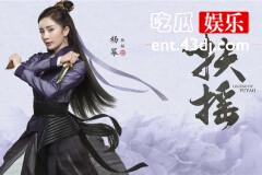 古装大女主戏的四大套路，《扶摇》也中招？