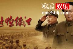 跨过鸭绿江结局