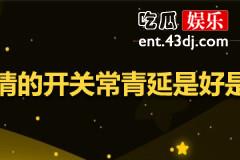 爱情的开关常青延是好人还是坏人