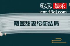 萌医甜妻纪衡结局是什么
