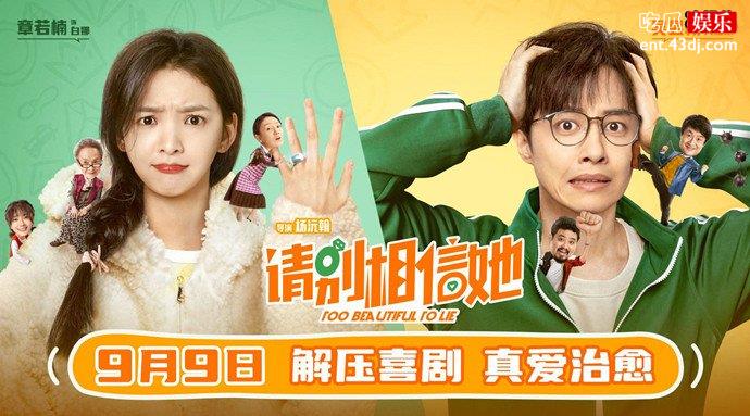 请别相信她定档